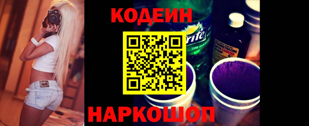 Кодеин напиток Lean (лин)  Кодеиновый сироп Lean Purple Drank  Вход с VPN  Елизово 